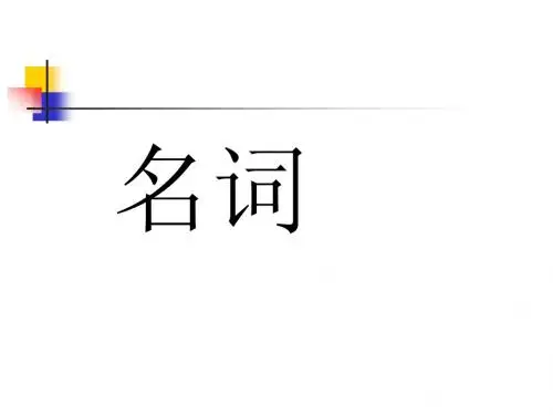 英语名词、数词、冠词