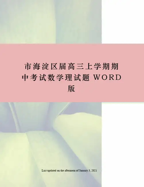 市海淀区届高三上学期期中考试数学理试题WORD版