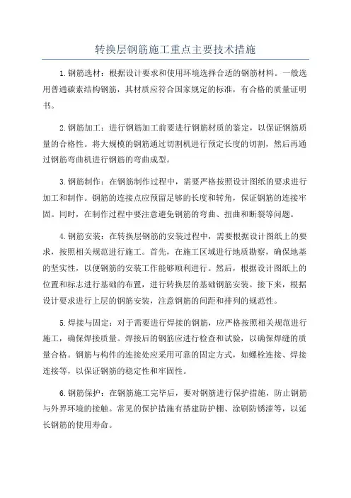 转换层钢筋施工重点主要技术措施