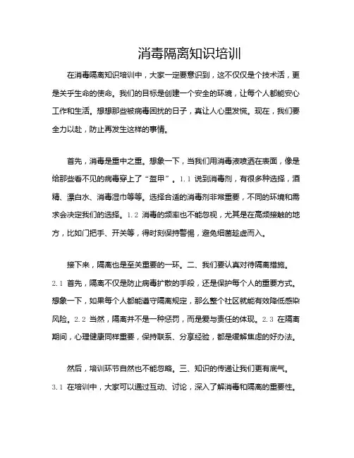 消毒隔离知识培训