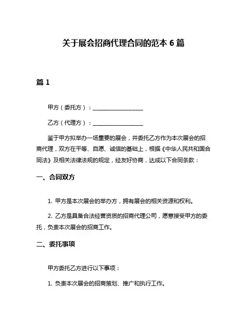 关于展会招商代理合同的范本6篇