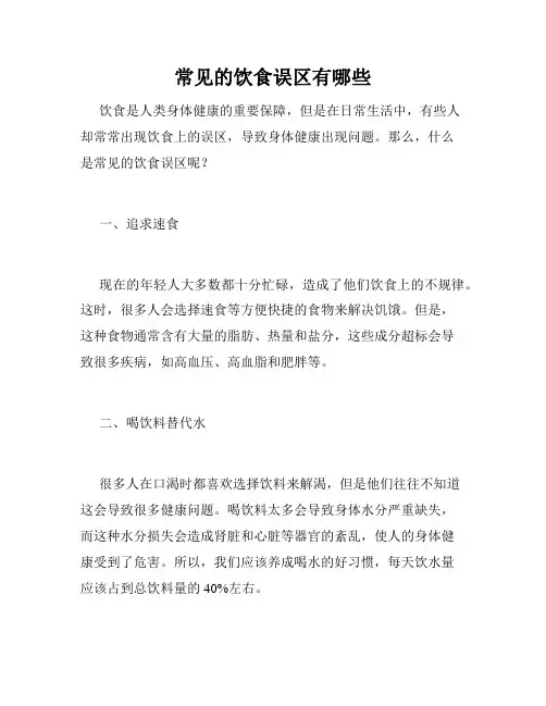 常见的饮食误区有哪些