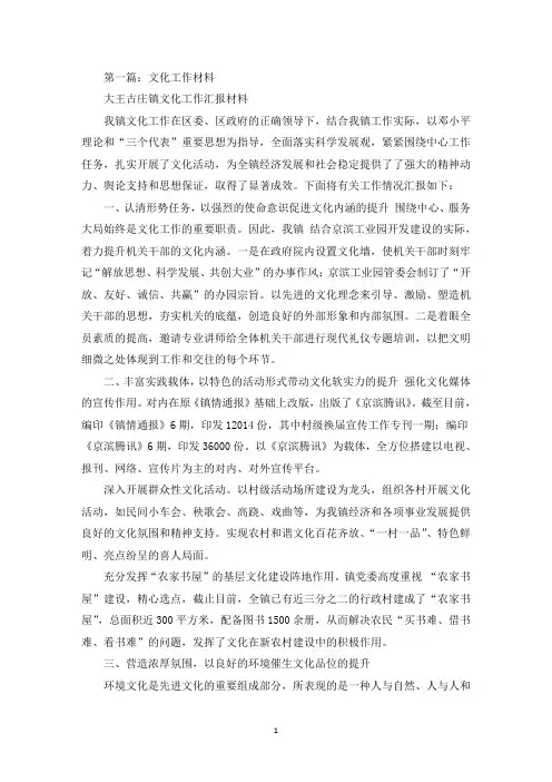 文化工作汇报材料(精选多篇最新)