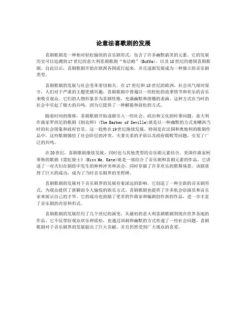 论意法喜歌剧的发展