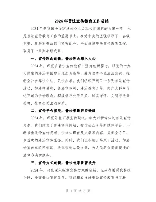 2024年普法宣传教育工作总结