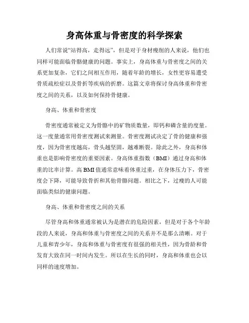 身高体重与骨密度的科学探索