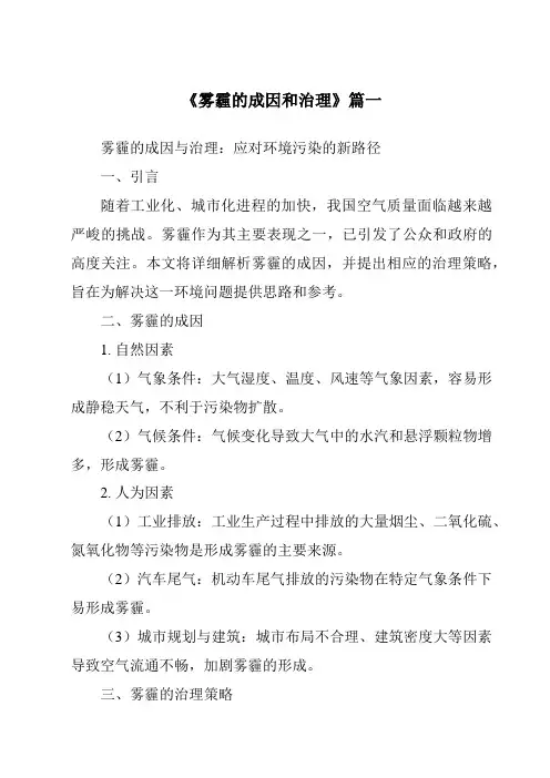 《2024年雾霾的成因和治理》范文