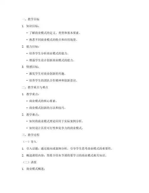 商业模式教案设计模板