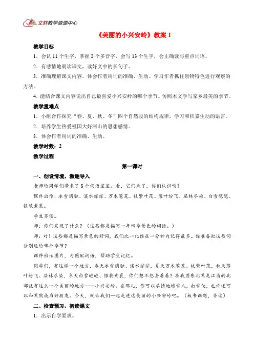 《美丽的小兴安岭》教案 第1课时(语文三上)