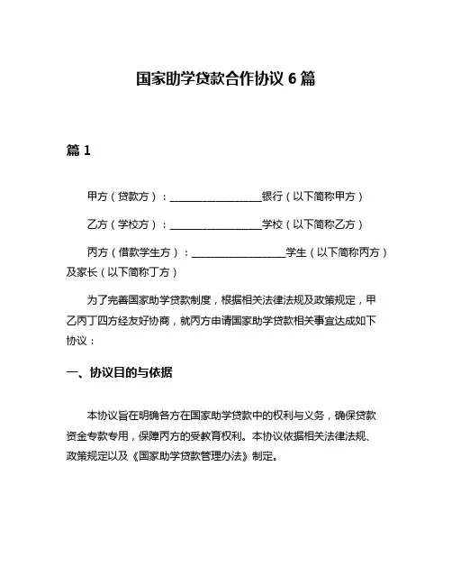 国家助学贷款合作协议6篇