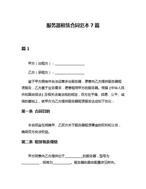 服务器租赁合同范本7篇