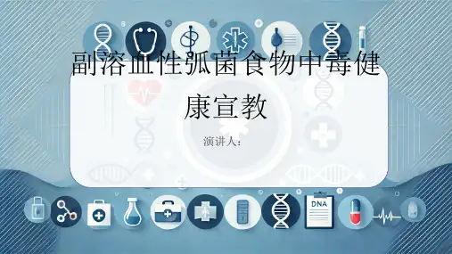 副溶血性弧菌食物中毒健康宣教