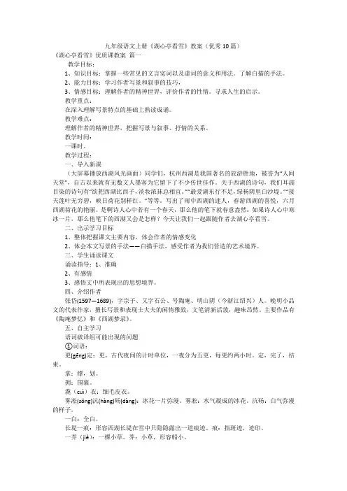 九年级语文上册《湖心亭看雪》教案(优秀10篇)