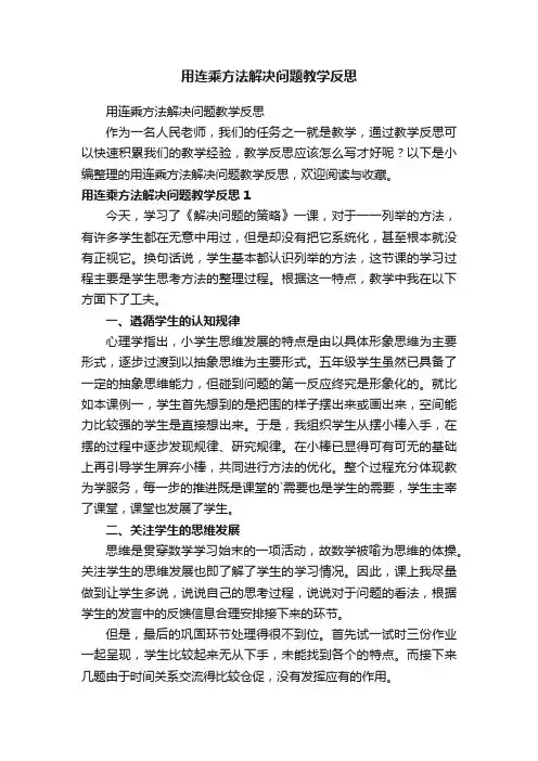 用连乘方法解决问题教学反思