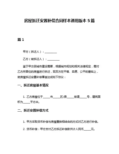 房屋拆迁安置补偿合同样本通用版本5篇