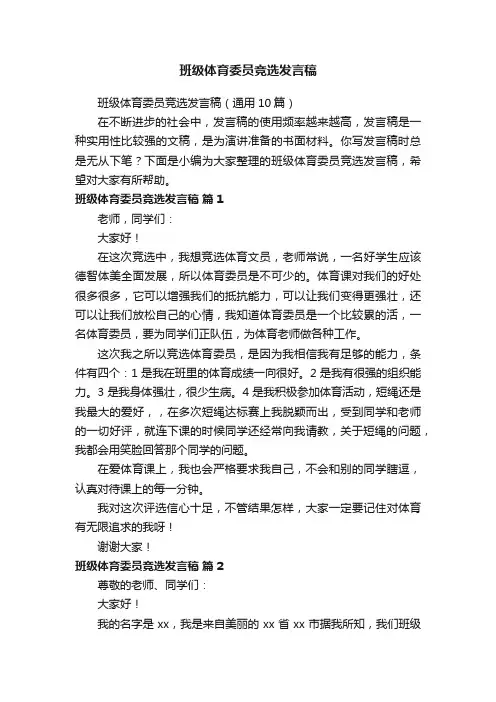 班级体育委员竞选发言稿（通用10篇）