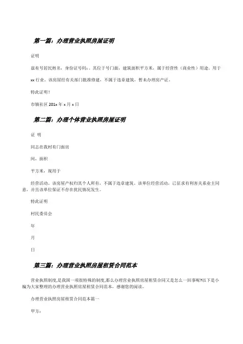 办理营业执照房屋证明[修改版]
