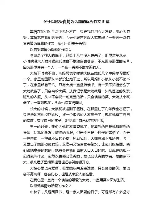 关于以感受真情为话题的优秀作文5篇