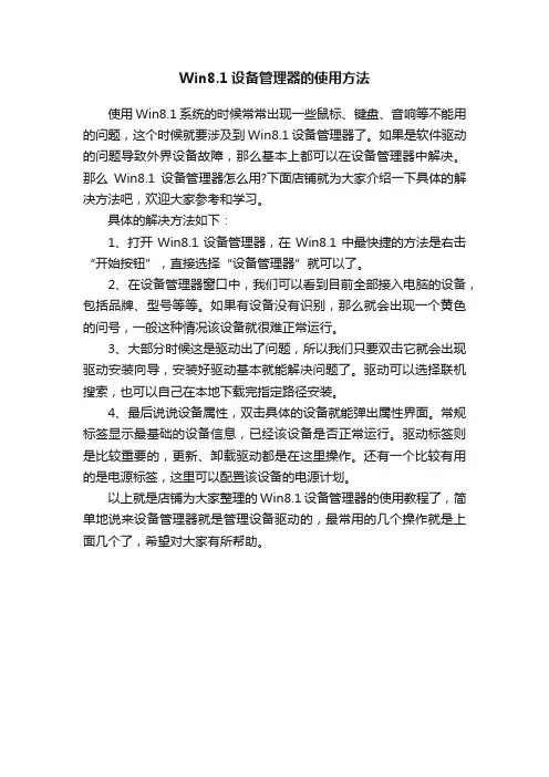 Win8.1设备管理器的使用方法