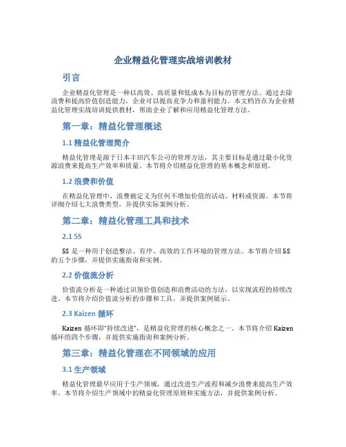 企业精益化管理实战培训教材