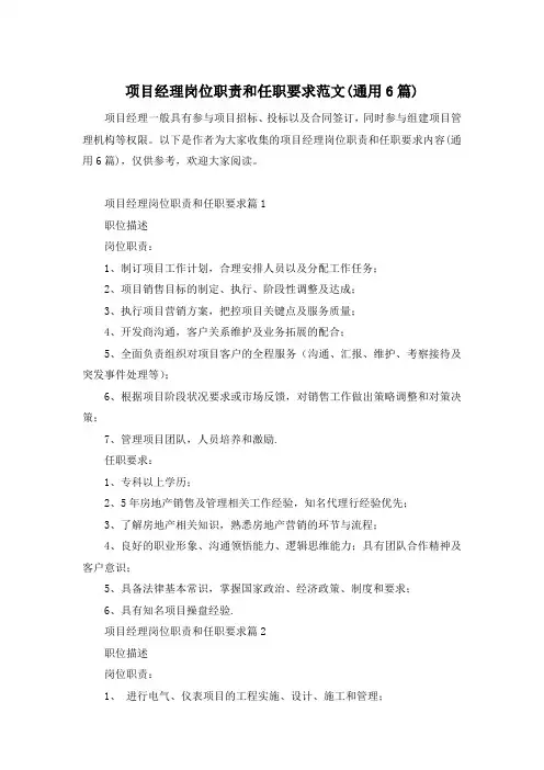项目经理岗位职责和任职要求范文(通用6篇)