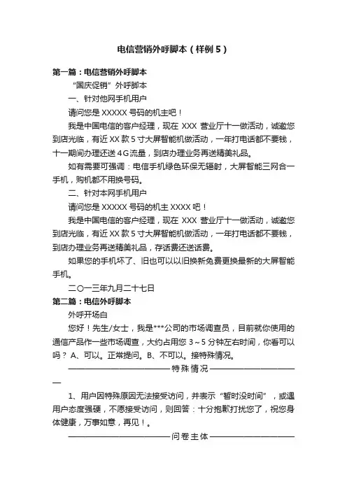 电信营销外呼脚本（样例5）