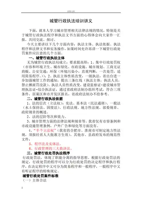 城管行政执法培训讲义