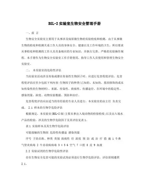 BSL-2实验室生物安全管理手册