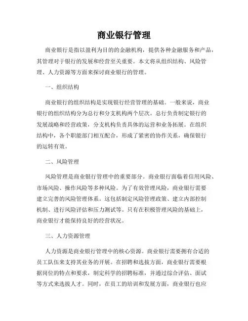 商业银行管理