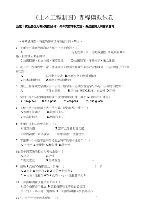 《土木工程制图》模拟试卷.docx