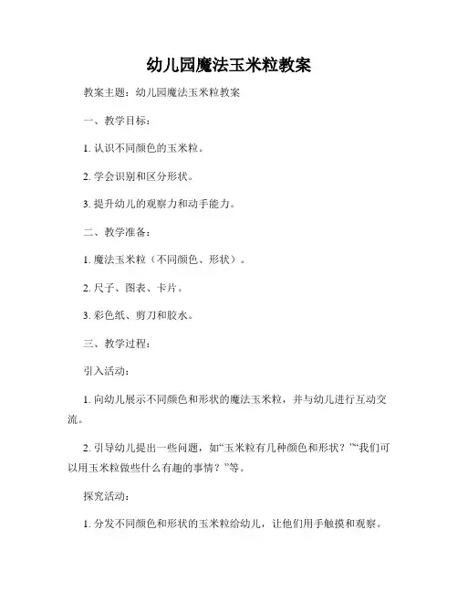 幼儿园魔法玉米粒教案