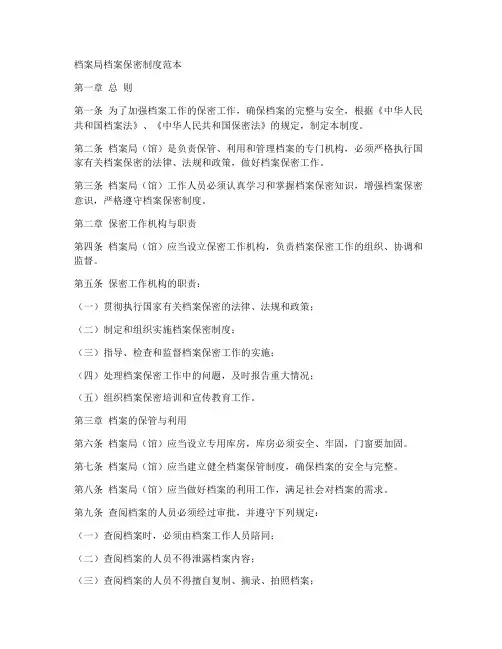 档案局档案保密制度范本