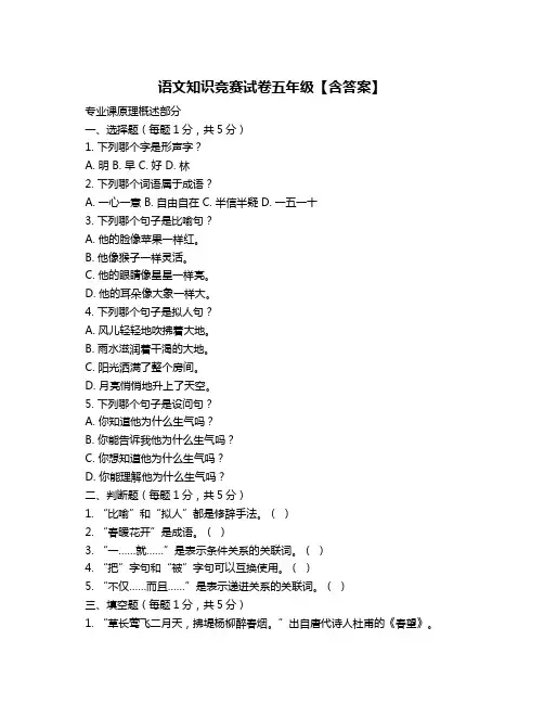 语文知识竞赛试卷五年级【含答案】