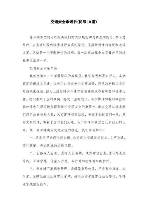 交通安全承诺书(优秀10篇)