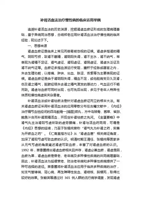补肾活血法治疗慢性病的临床运用举隅