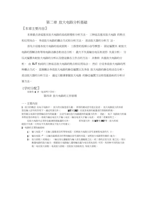 第二章放大电路分析基础