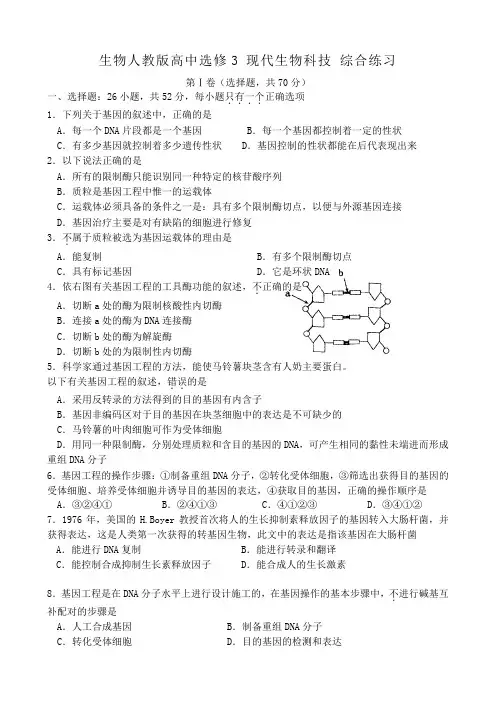 人教新课标高中生物选修三同步练习(附答案)-生物人教版高中选修3_现代生物科技_综合练习