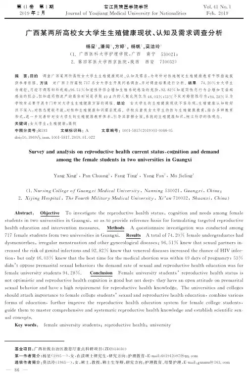 广西某两所高校女大学生生殖健康现状、认知及需求调查分析