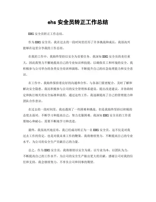 ehs安全员转正工作总结