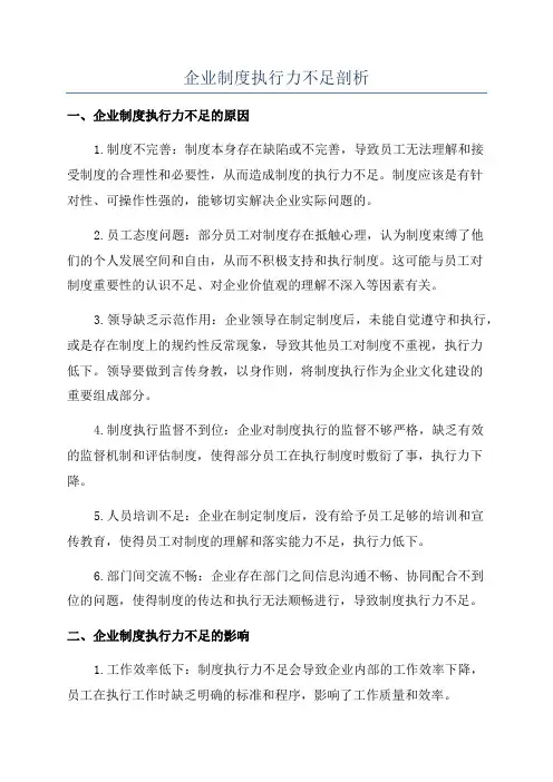 企业制度执行力不足剖析