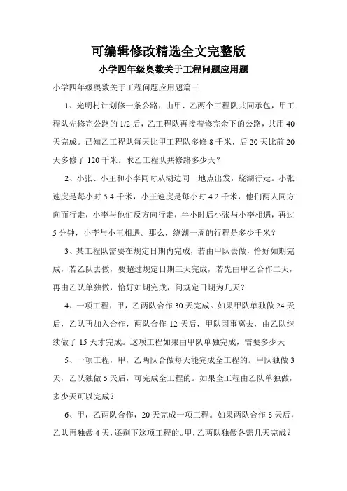 小学四年级奥数关于工程问题应用题精选全文完整版