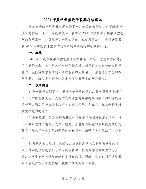 2024年数学课堂教学改革总结范本（2篇）