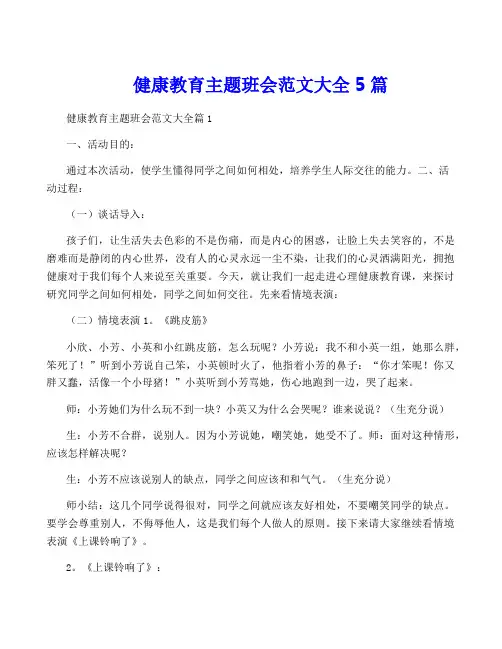健康教育主题班会范文大全5篇