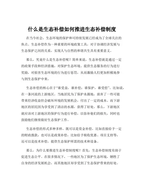 什么是生态补偿如何推进生态补偿制度