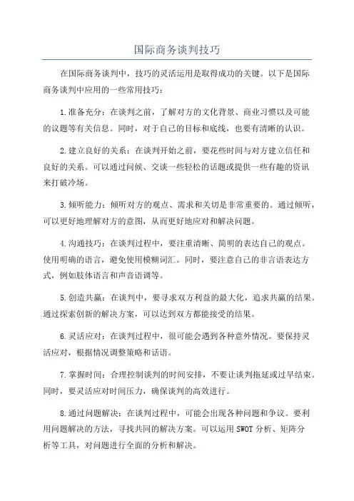 国际商务谈判技巧