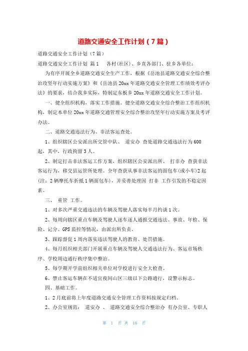 道路交通安全工作计划(7篇)