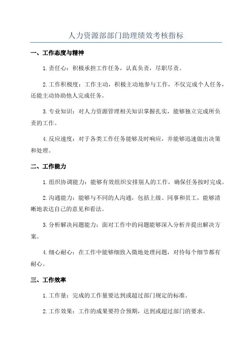 人力资源部部门助理绩效考核指标