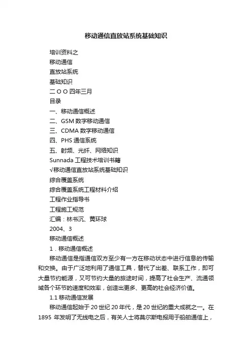 移动通信直放站系统基础知识
