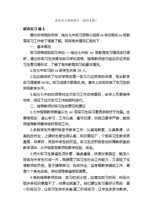 教育实习调查报告（通用8篇）