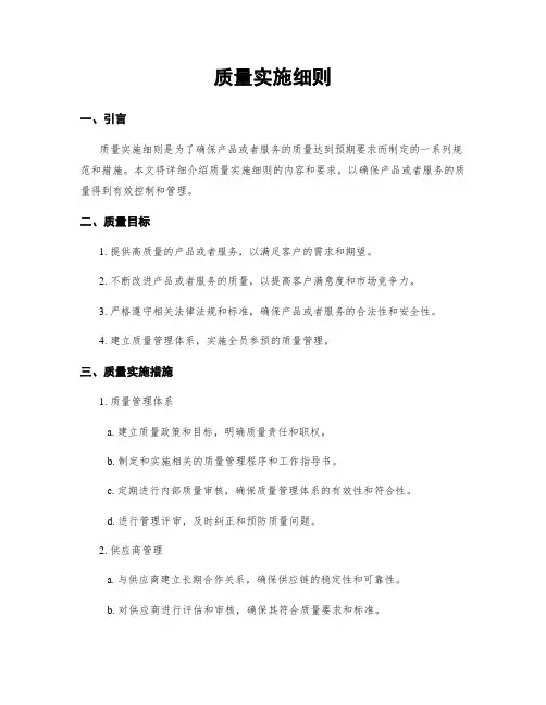 质量实施细则